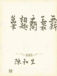 万相之王无弹窗笔趣阁最新章节