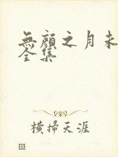 无颜之月未删减全集