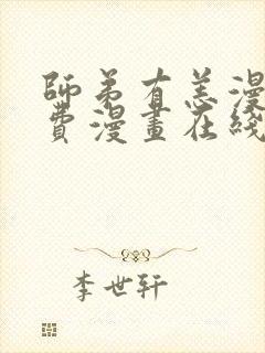 师弟有恙漫画免费漫画在线观看下拉