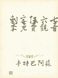 刺客伍六七第六季免费观看网站封面