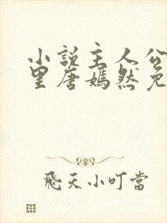 小说主人公陈万里唐嫣然免费阅读