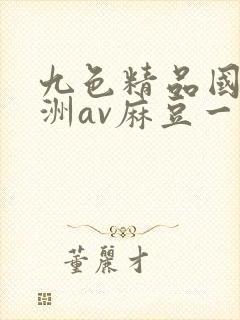 九色精品国产亚洲av麻豆一