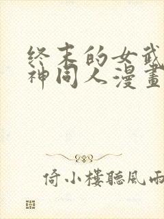 终末的女武神爱神同人漫画免费观看