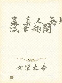 蛊 真人 无删减笔趣阁封面