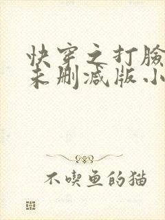 快穿之打脸狂魔未删减版小说封面
