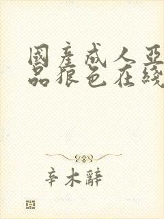 国产成人亚洲精品狼色在线