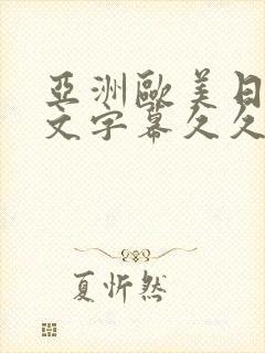 亚洲欧美日韩中文字幕久久