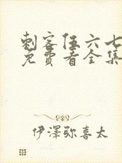 刺客伍六七4季免费看全集