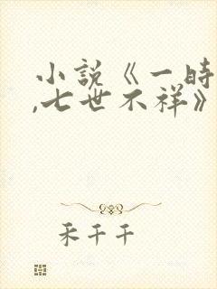 小说《一时冲动,七世不祥》封面