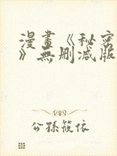 漫画《秘密授课》无删减版封面