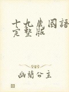 十九岁国语免费完整版