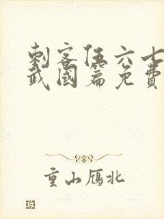 刺客伍六七之玄武国篇免费完整版第11集