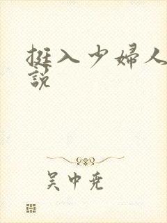 挺入少妇人妻小说