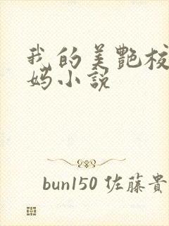 我的美艳校长妈妈小说