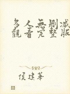 多人无删减在线观看完整版封面