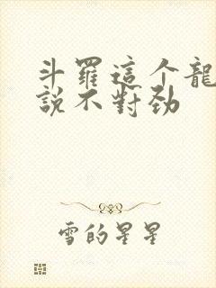 斗罗这个龙王传说不对劲