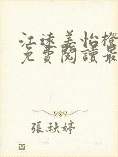 江远姜怡橙小说免费阅读最新章节