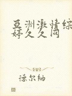 亚洲激情综合婷婷久久网封面