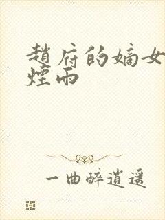 赵府的嫡女一蓑烟雨