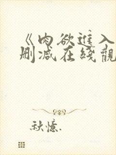 《肉欲进入》未删减在线观看