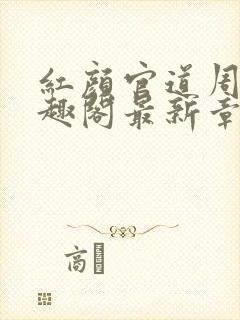 红颜官道周平笔趣阁最新章节更新