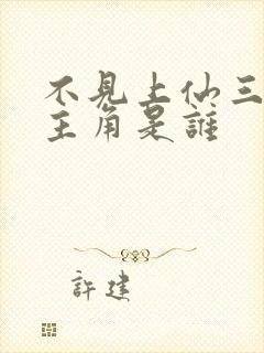 不见上仙三百年主角是谁