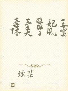 毒手医妃王爷被休夫了风云菱楚炎洌