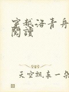 穿越洛青舟免费阅读