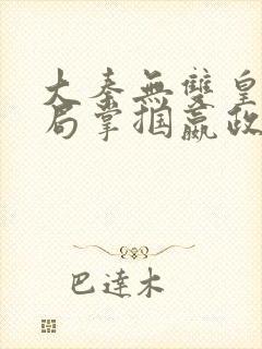 大秦无双皇子开局掌掴嬴政笔趣阁