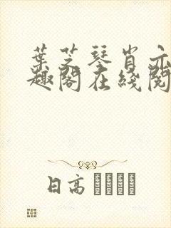 叶芝琴肖亦轩笔趣阁在线阅读最新章