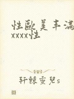 性欧美丰满熟妇xxxx性