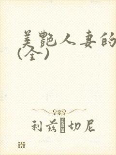 美艳人妻的沉沦(全)封面