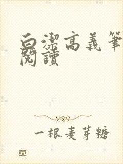 白洁高义笔趣阁阅读