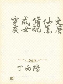 穿成修仙文的炮灰女配怎么办