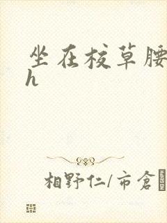 坐在校草腰上动h