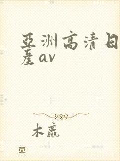 亚洲高清日韩国产av