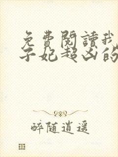 免费阅读我家太子妃超凶的小说封面