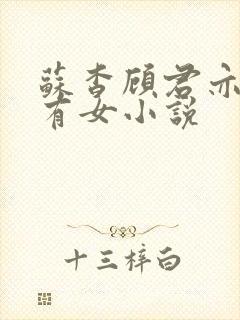 苏杳顾君亦苏家有女小说封面