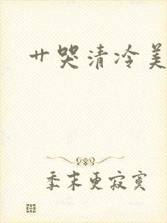 艹哭清冷美人