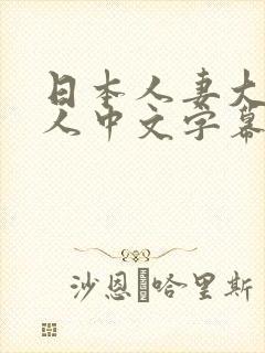 日本人妻大战黑人中文字幕封面