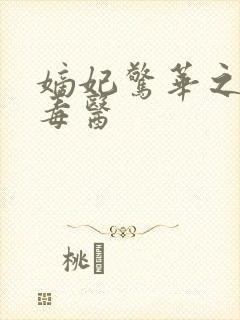 嫡妃惊华之一品毒医封面