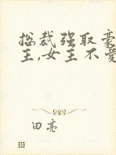 总裁强取豪夺女主,女主不爱男主