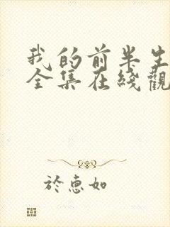 我的前半生免费全集在线观看西瓜