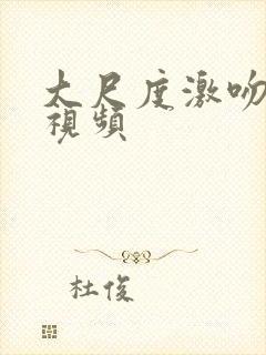 大尺度激吻床戏视频