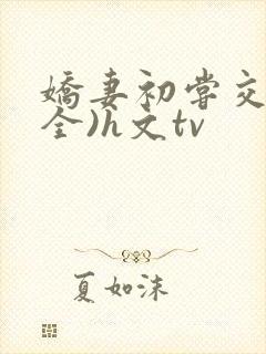 娇妻初尝交换(全)h文tv