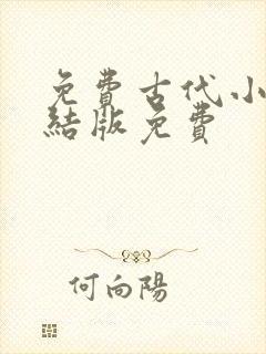 免费古代小说完结版免费