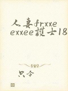 人妻frxxeexxee护士18