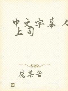 中文字幕 人妻 上司