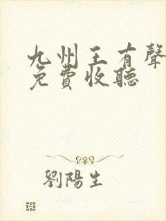 九州王有声小说免费收听