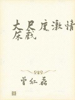 大尺度激情舌吻床戏